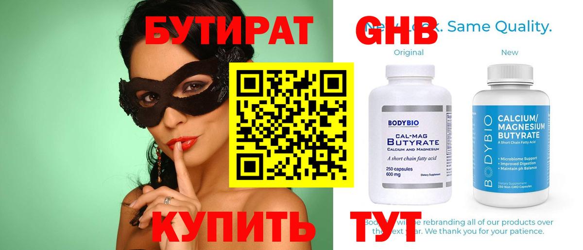 Бутират GHB Удомля