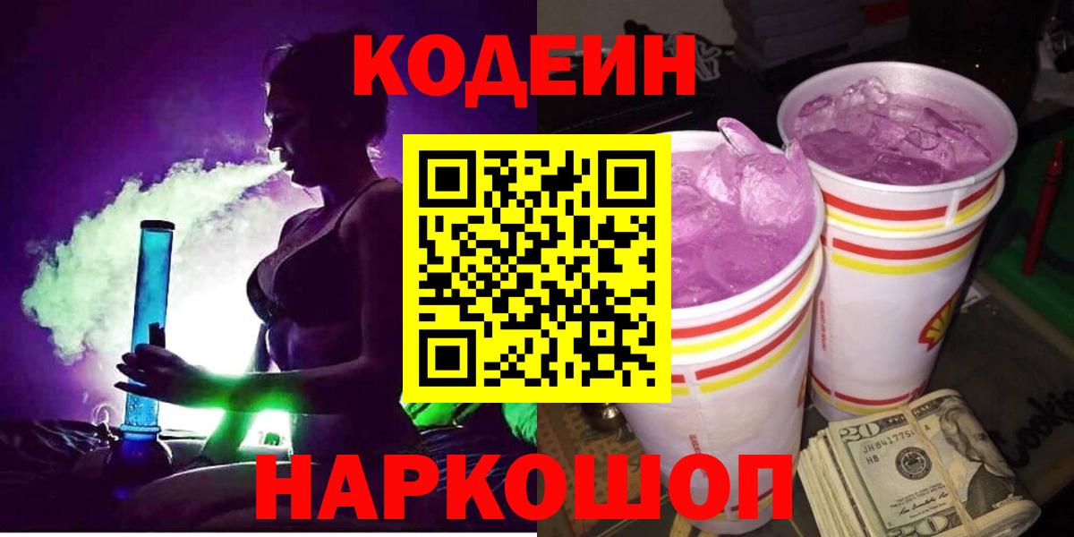 Codein напиток Lean (лин)  Кодеин Purple Drank  Вход с VPN  Удомля 